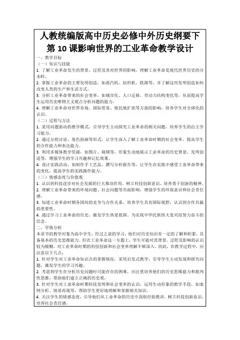 人教统编版高中历史必修中外历史纲要下第10课影响世界的工业革命教学设计