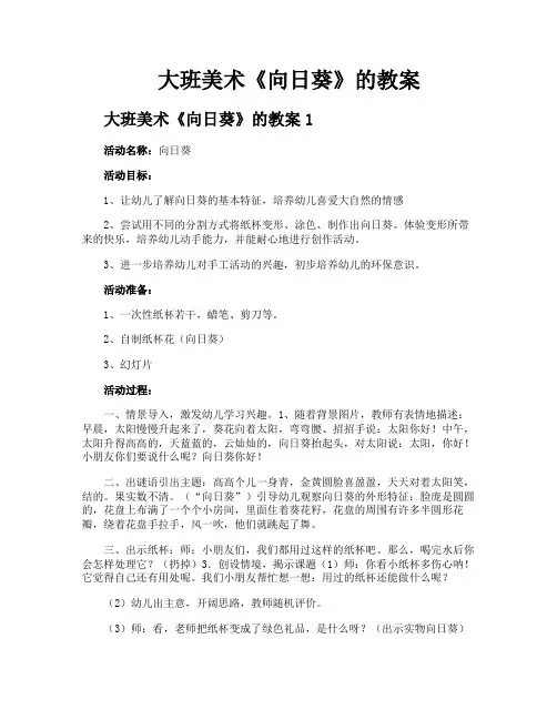 大班美术《向日葵》的教案