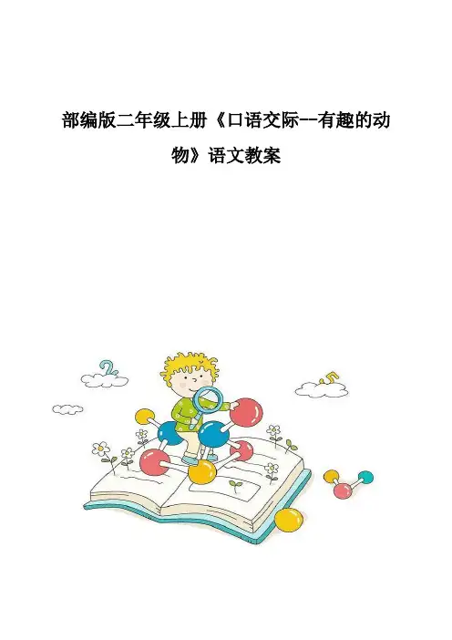 部编版二年级上册《口语交际-有趣的动物》语文教案
