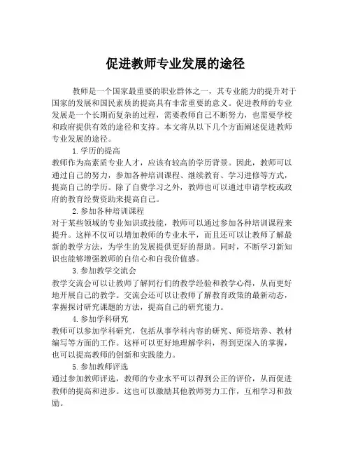 促进教师专业发展的途径
