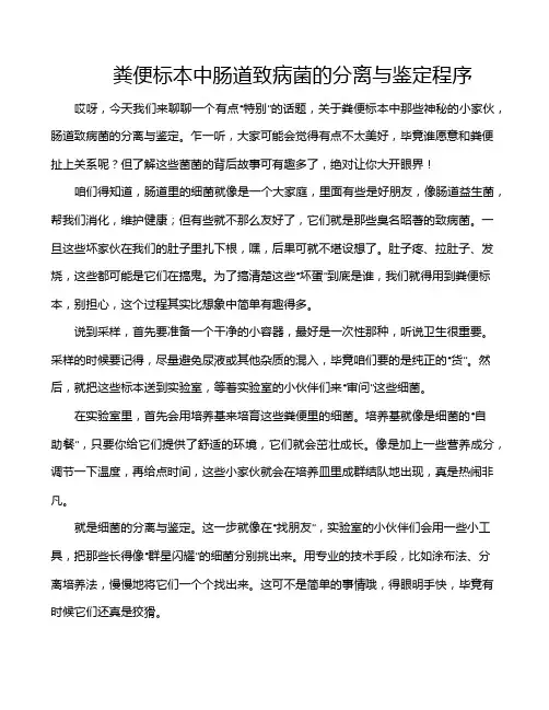 粪便标本中肠道致病菌的分离与鉴定程序