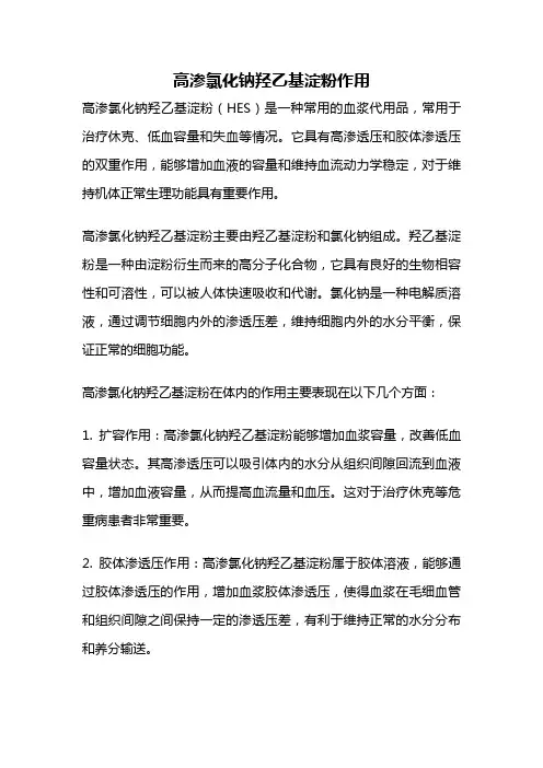 高渗氯化钠羟乙基淀粉作用