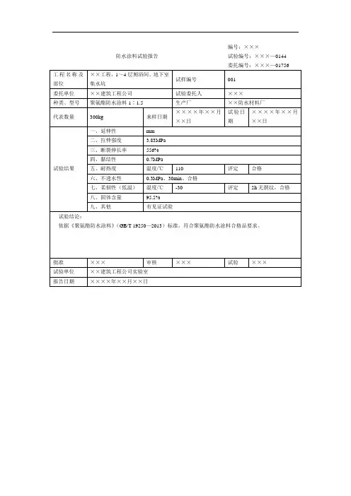 防水涂料试验报告(2)