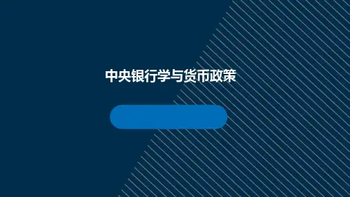 第五章PPT中央银行与货币政策