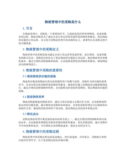 物流管理中的采购是什么