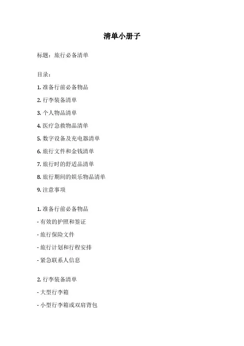 清单小册子
