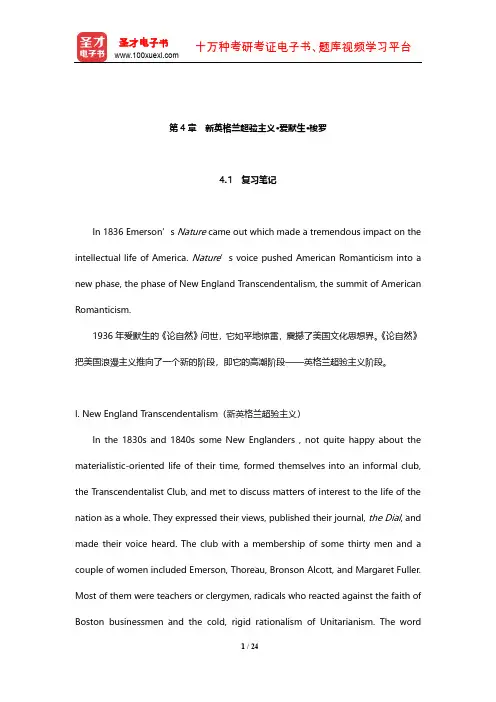 常耀信《美国文学简史》笔记和考研真题详解(新英格兰超验主义 爱默生 梭罗)【圣才出品】