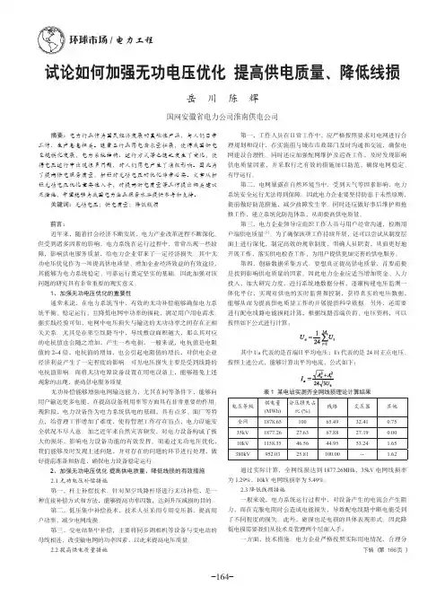 试论如何加强无功电压优化提高供电质量、降低线损