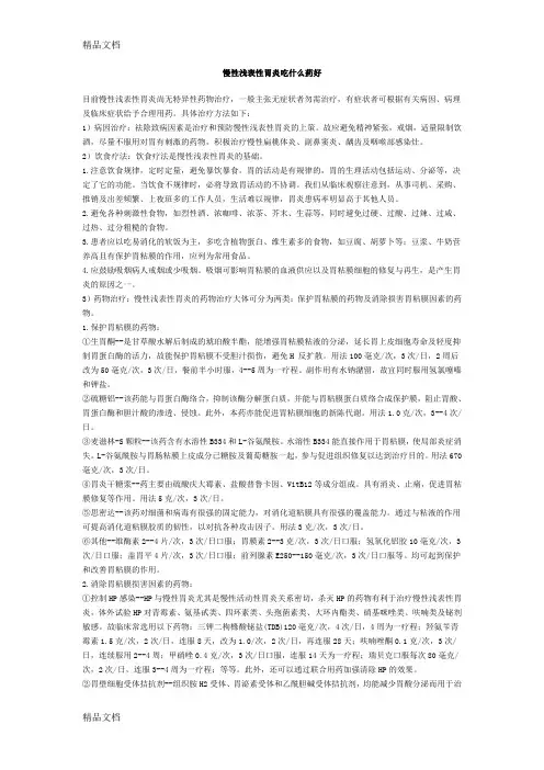 (整理)慢性浅表性胃炎吃什么药好