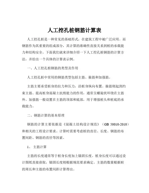 人工挖孔桩钢筋计算表