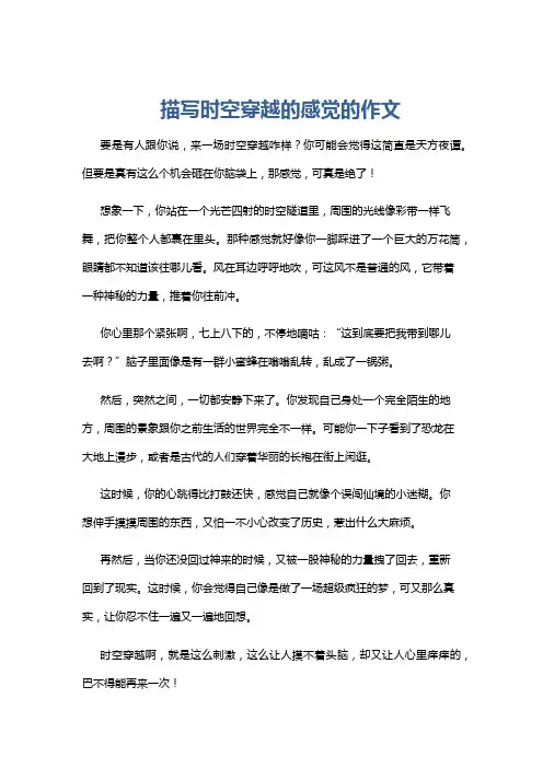 描写时空穿越的感觉的作文