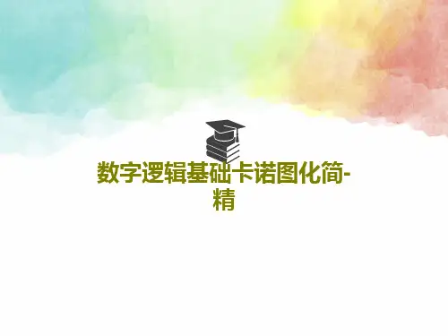 数字逻辑基础卡诺图化简-精共55页