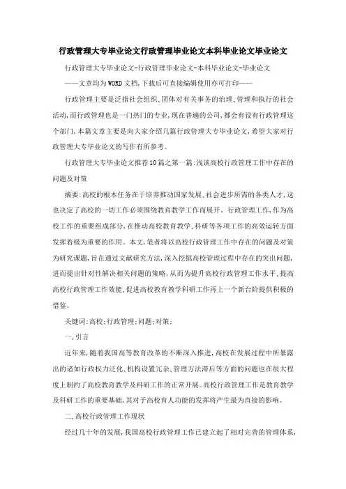 行政管理大专毕业论文行政管理毕业论文本科毕业论文毕业论文