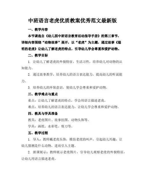 中班语言老虎优质教案优秀范文最新版