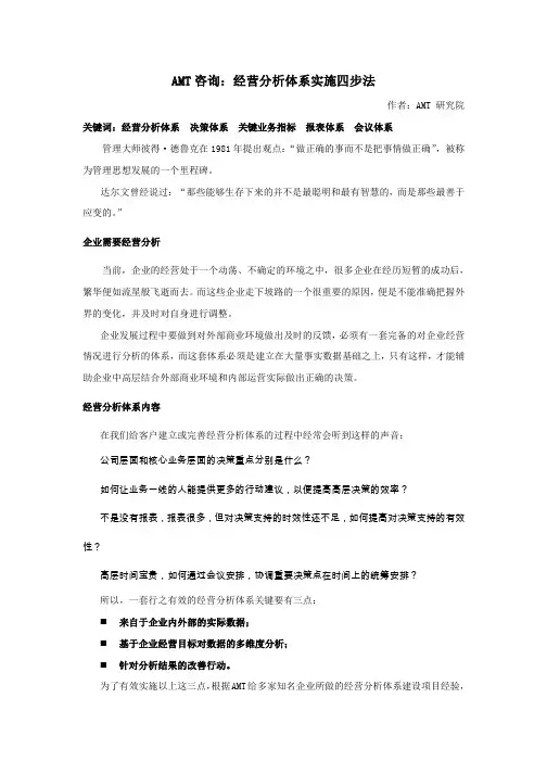 AMT咨询：经营分析体系实施四步法