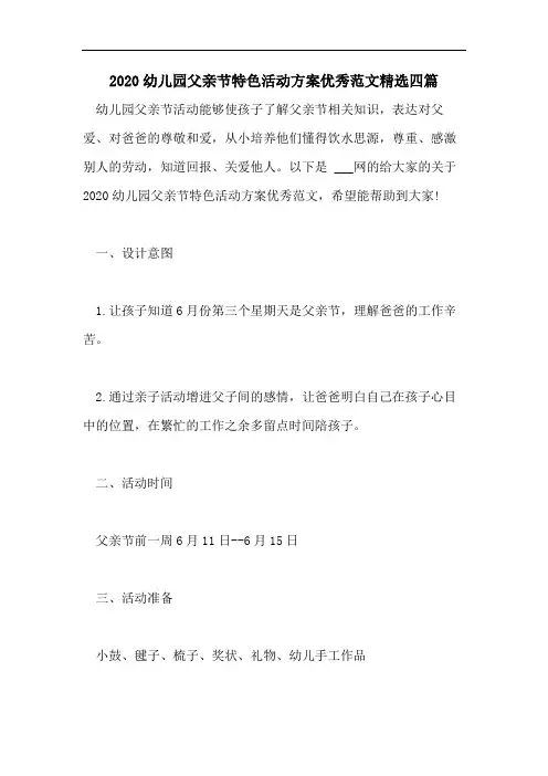 2020幼儿园父亲节特色活动方案优秀范文精选四篇