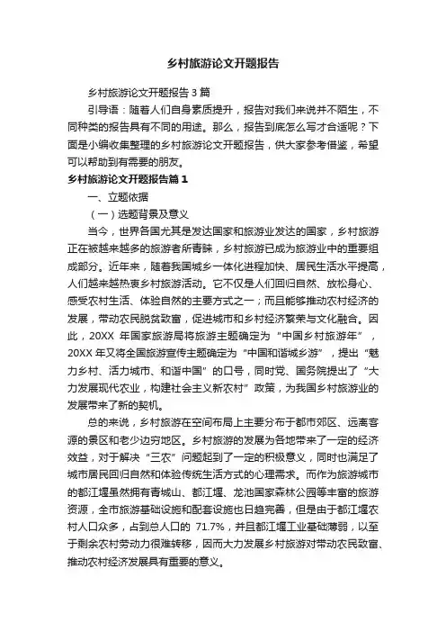 乡村旅游论文开题报告3篇