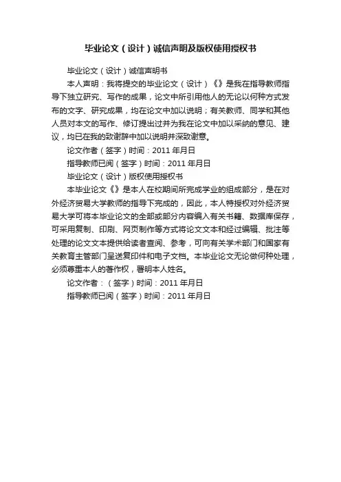 毕业论文（设计）诚信声明及版权使用授权书