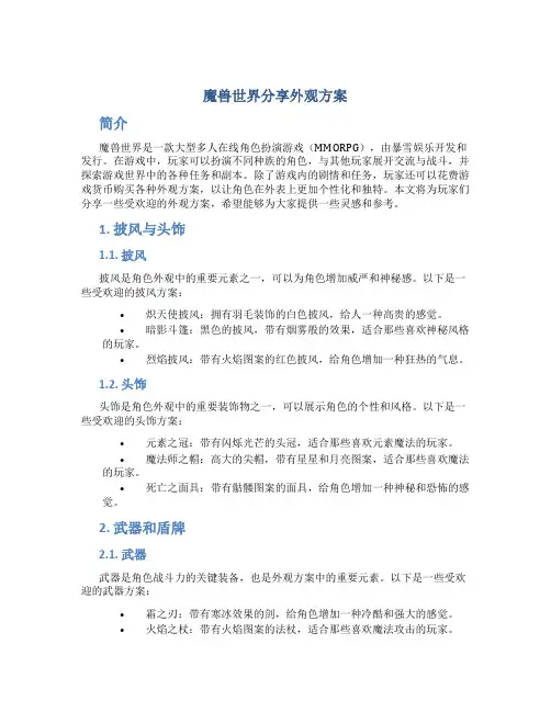 魔兽世界分享外观方案