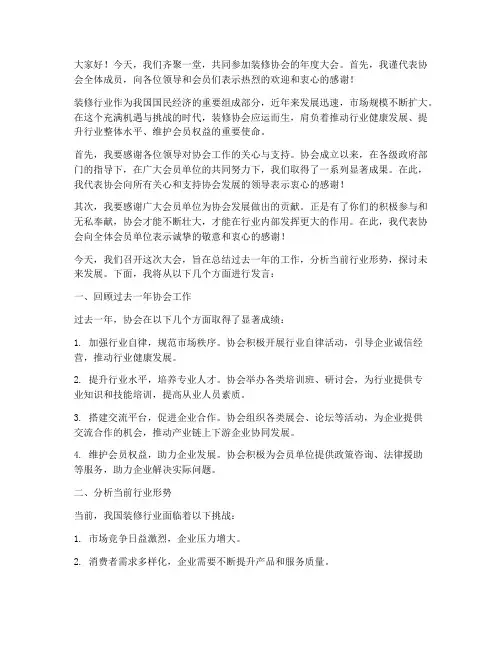 装修协会开场发言稿范文