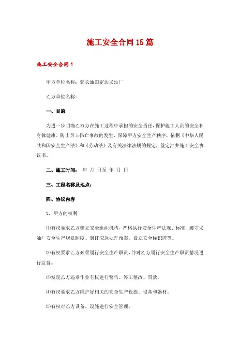 施工安全合同15篇