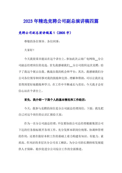 2023年精选竞聘公司副总演讲稿四篇