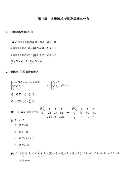 2014年自考 概率论与数理统计串讲讲义 第三章  多维随机变量及其概率分布