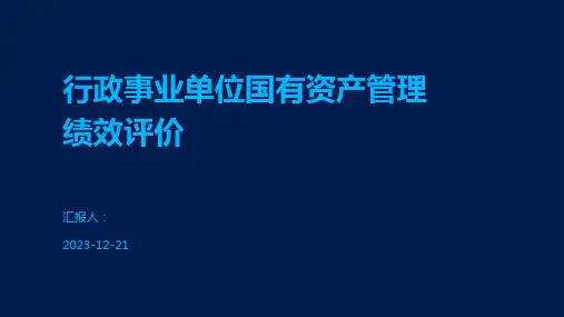 行政事业单位国有资产管理绩效评价