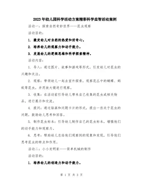 2023年幼儿园科学活动方案精彩科学益智活动案例