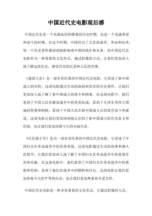 中国近代史电影观后感