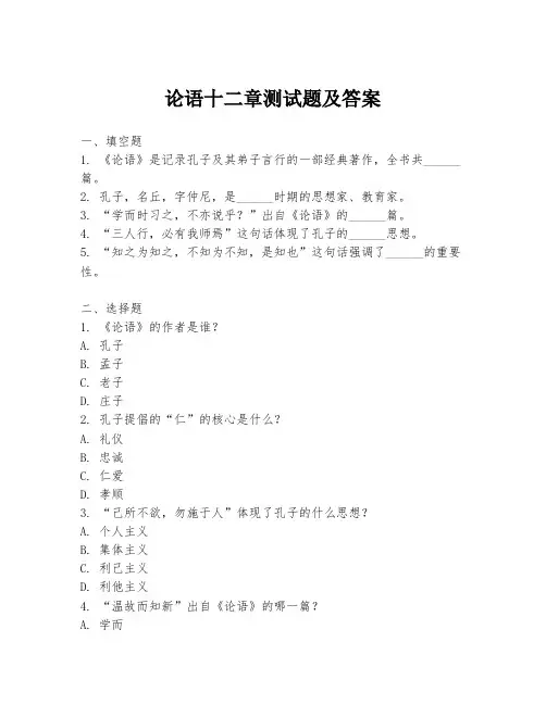 论语十二章测试题及答案