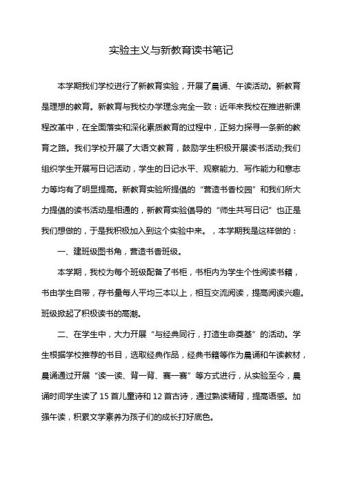 实验主义与新教育读书笔记