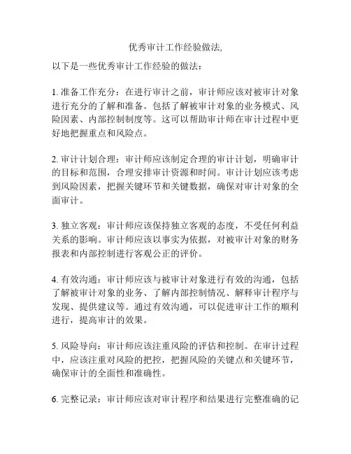 优秀审计工作经验做法,