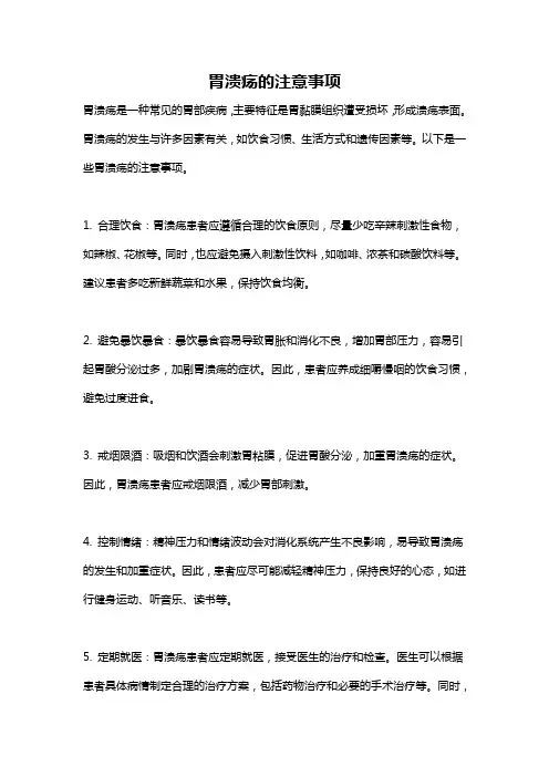 胃溃疡的注意事项
