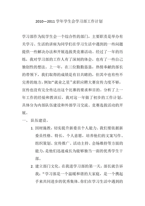 2010—2011学年学生会学习部工作计划