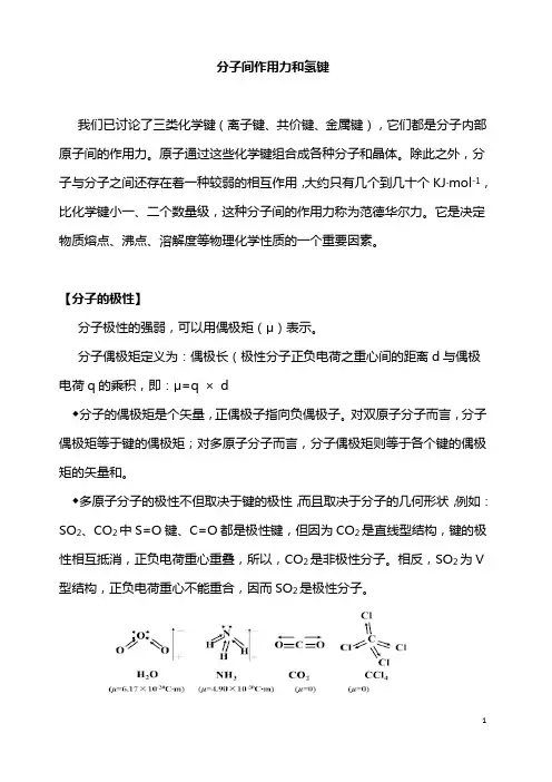 分子间作用力和氢键