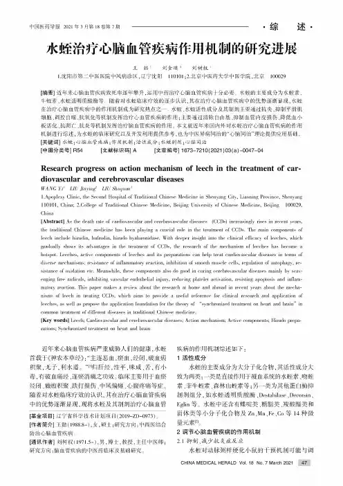 水蛭治疗心脑血管疾病作用机制的研究进展