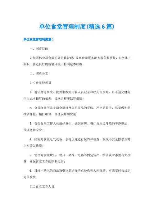 单位食堂管理制度(精选6篇)