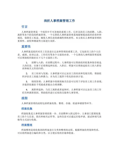 浅析人事档案管理工作