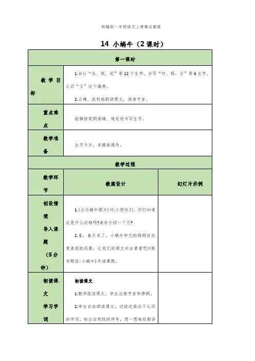 部编版一年级语文上册14 小蜗牛 教案(表格式 两课时)