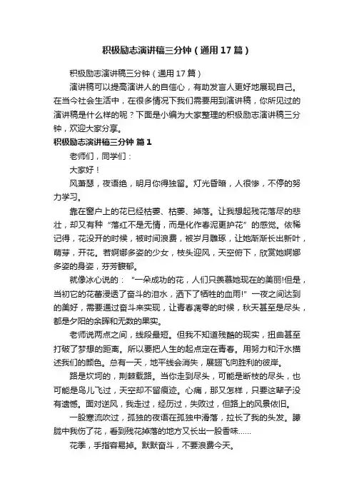 积极励志演讲稿三分钟（通用17篇）