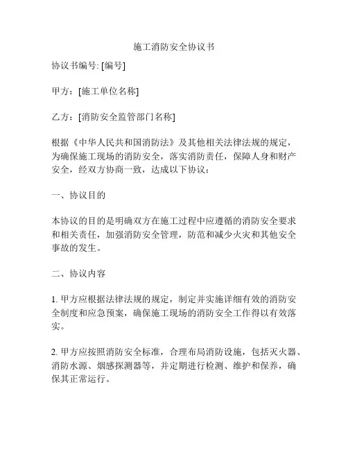 施工消防安全协议书
