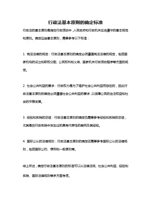 行政法基本原则的确定标准
