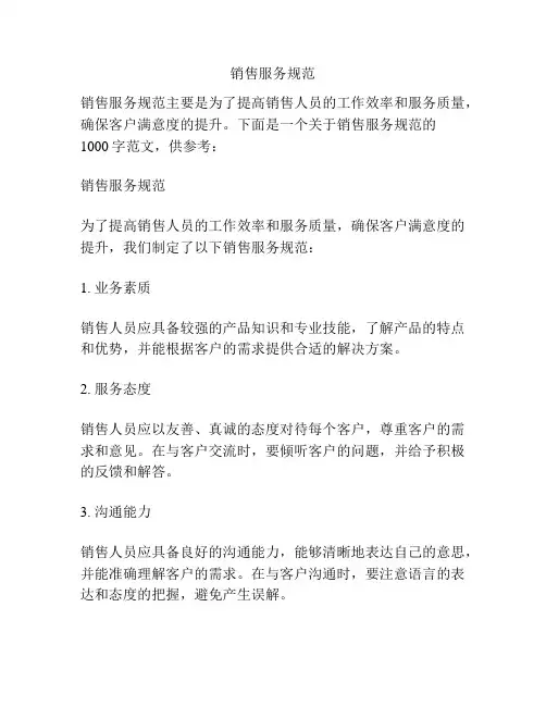 销售服务规范
