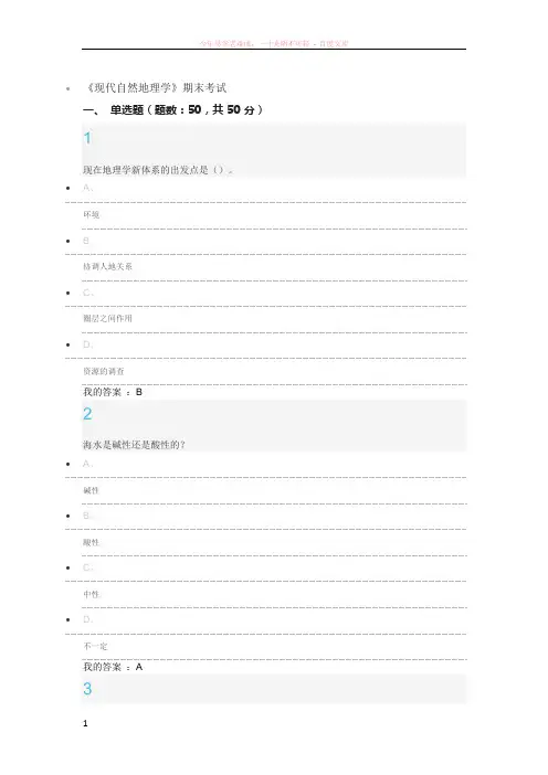 现代自然地理期末考试