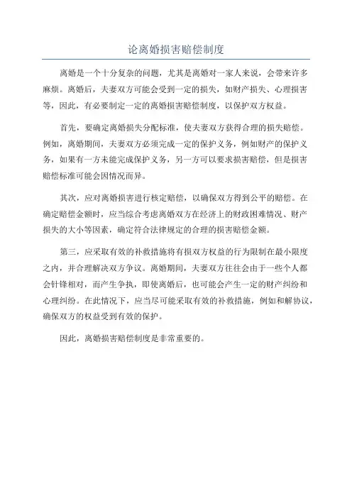 论离婚损害赔偿制度