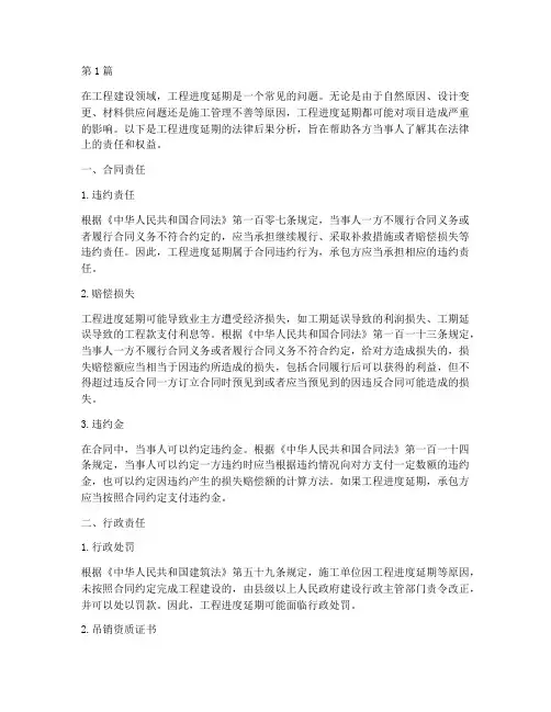 工程进度延期的法律后果(3篇)