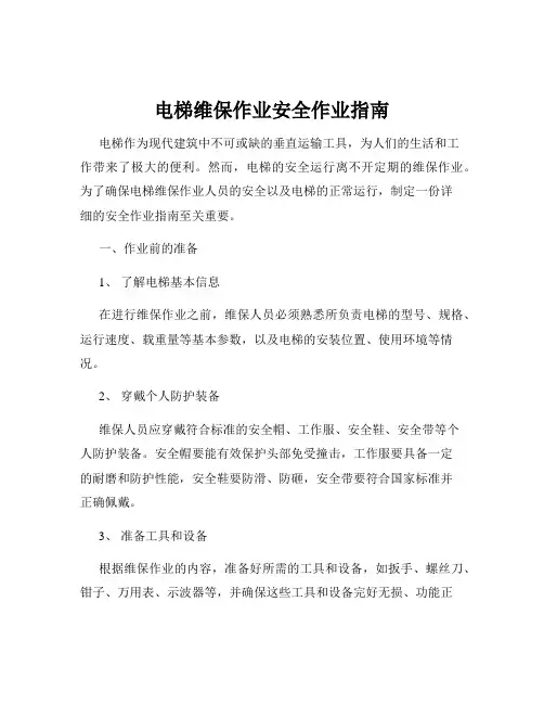 电梯维保作业安全作业指南