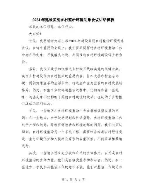 2024年建设美丽乡村整治环境乱象会议讲话模板
