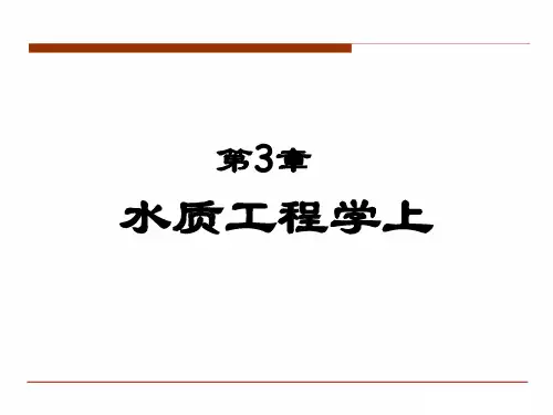 给排水科学与工程概论课件第3章(上)